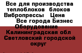 Все для производства теплоблоков, блоков. Вибропрессы › Цена ­ 90 000 - Все города Бизнес » Оборудование   . Калининградская обл.,Светловский городской округ 